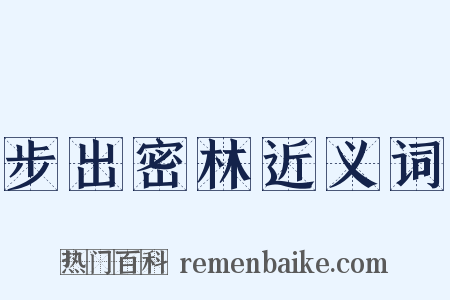 步出密林近义词是什么意思的图片